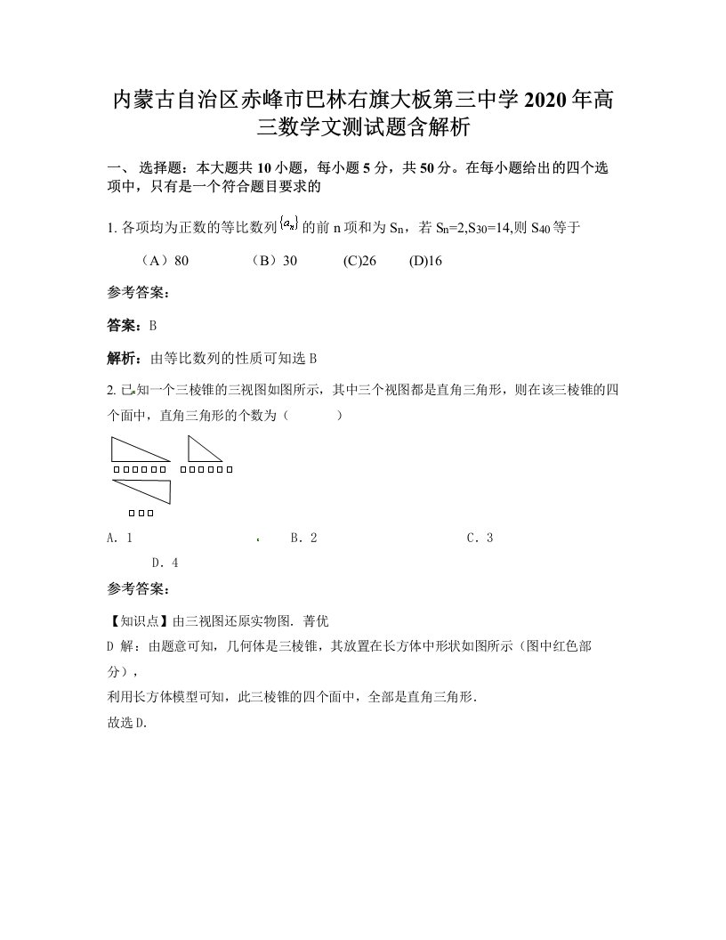 内蒙古自治区赤峰市巴林右旗大板第三中学2020年高三数学文测试题含解析