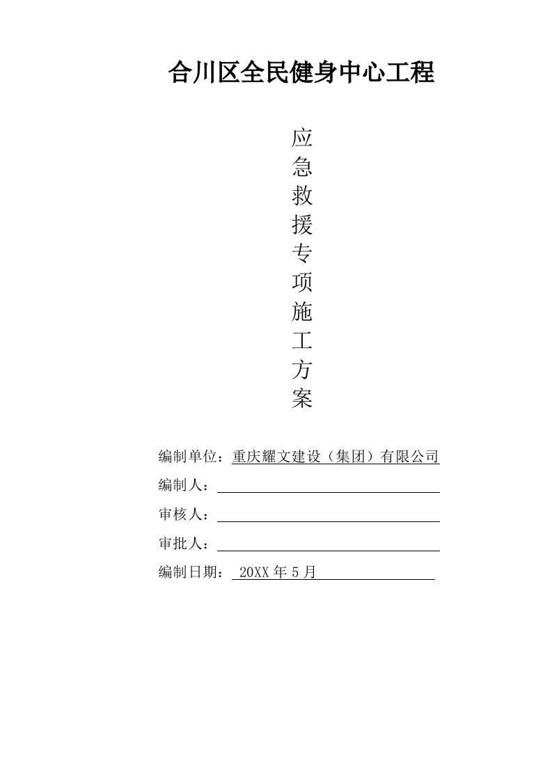 应急预案-全民健身中心施工现场安全事故应急救援预案