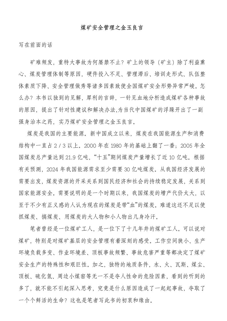 煤矿安全管理培训讲座讲义金玉良言