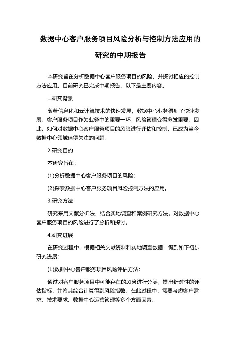 数据中心客户服务项目风险分析与控制方法应用的研究的中期报告