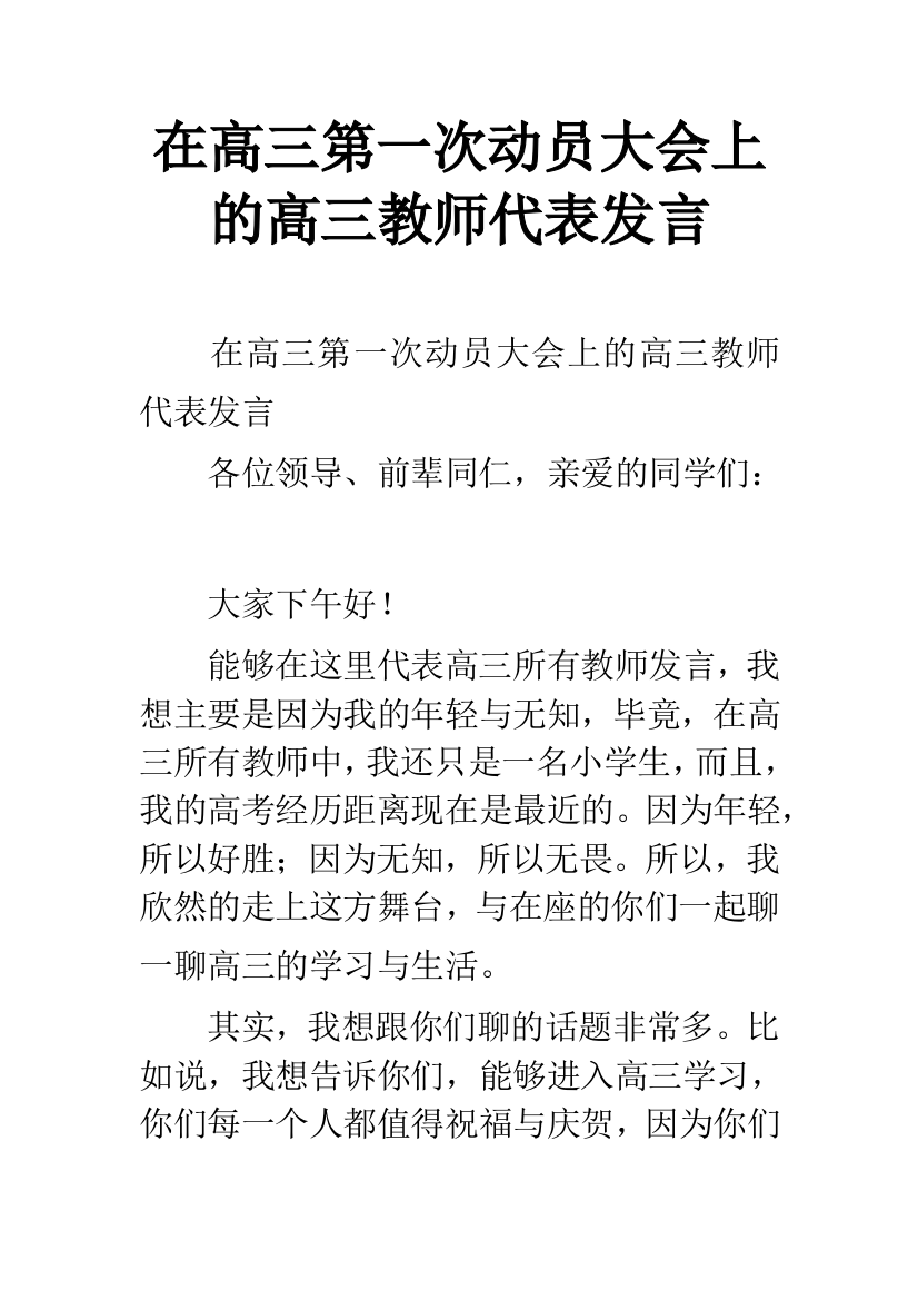 在高三第一次动员大会上的高三教师代表发言