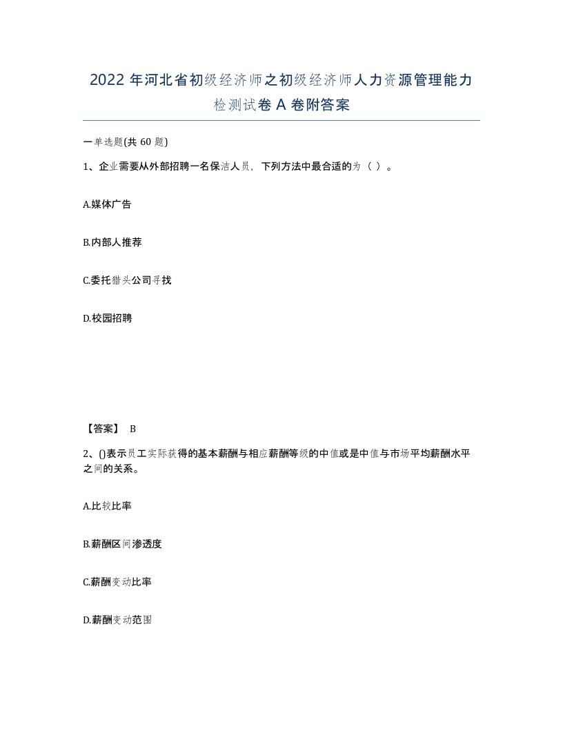 2022年河北省初级经济师之初级经济师人力资源管理能力检测试卷A卷附答案