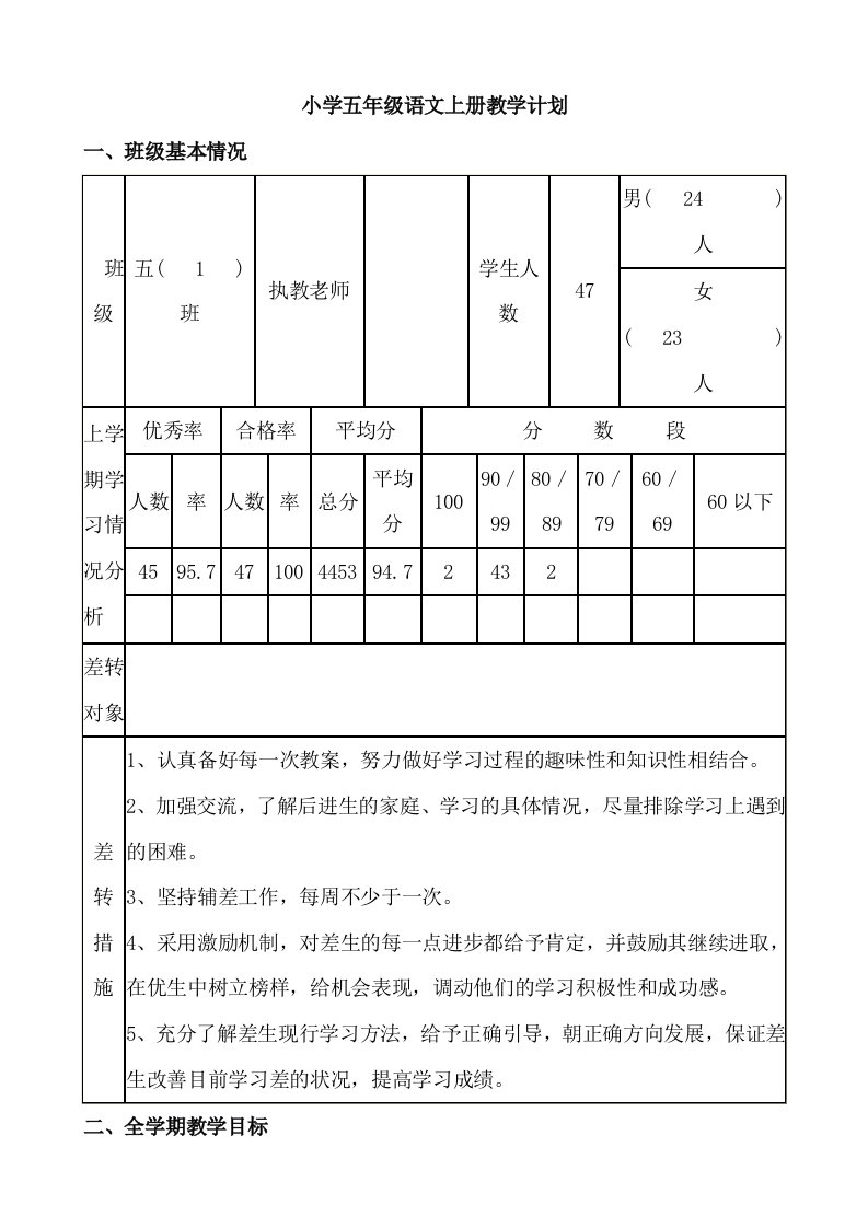 小学五年级语文上册教学计划