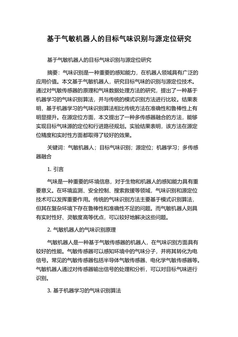 基于气敏机器人的目标气味识别与源定位研究