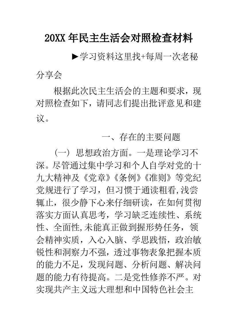 20XX年民主生活会对照检查材料--1