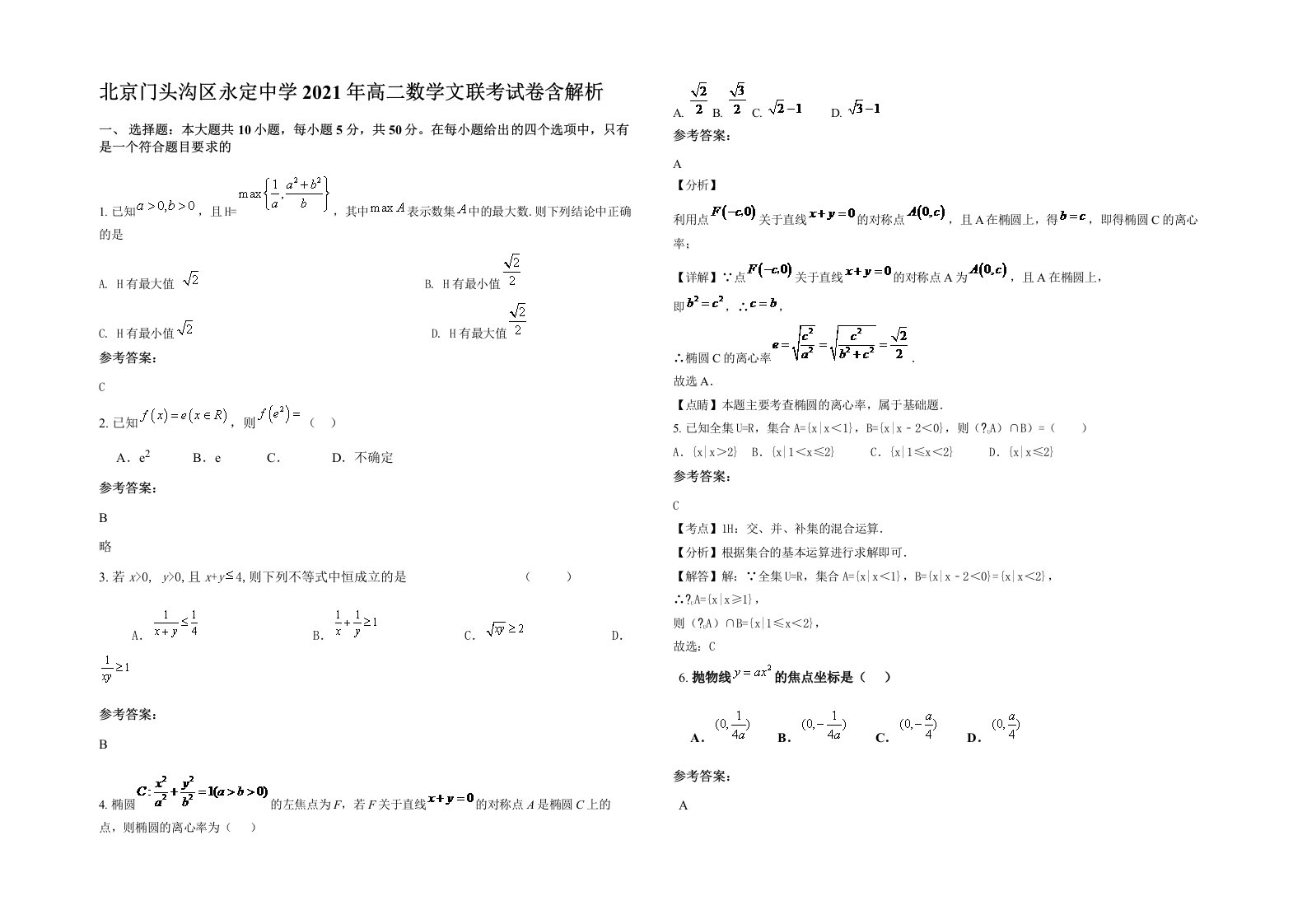 北京门头沟区永定中学2021年高二数学文联考试卷含解析