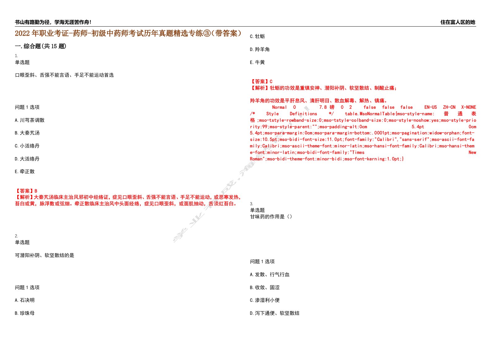 2022年职业考证-药师-初级中药师考试历年真题精选专练③（带答案）试卷号；68