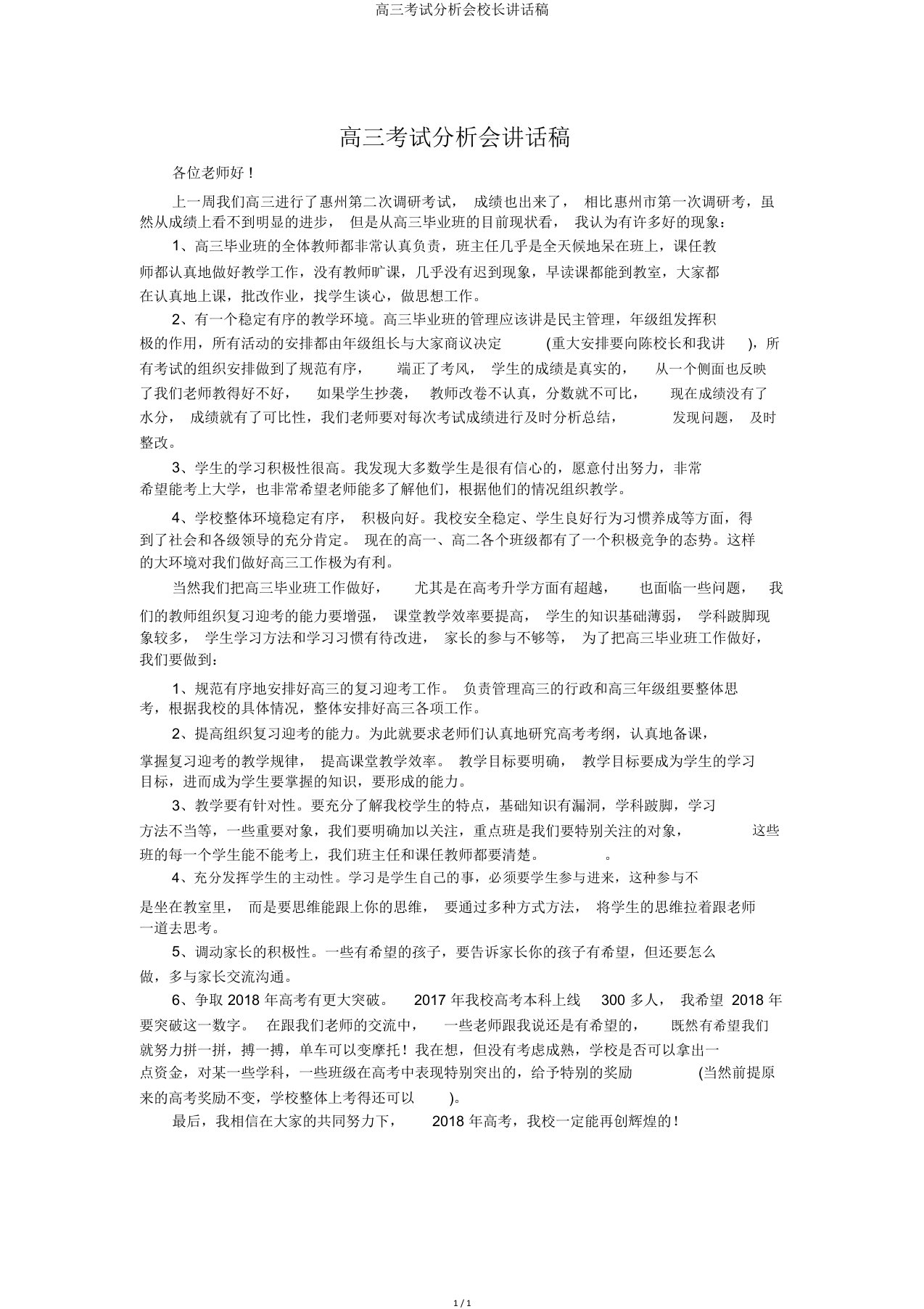 高三考试分析会校长讲话稿