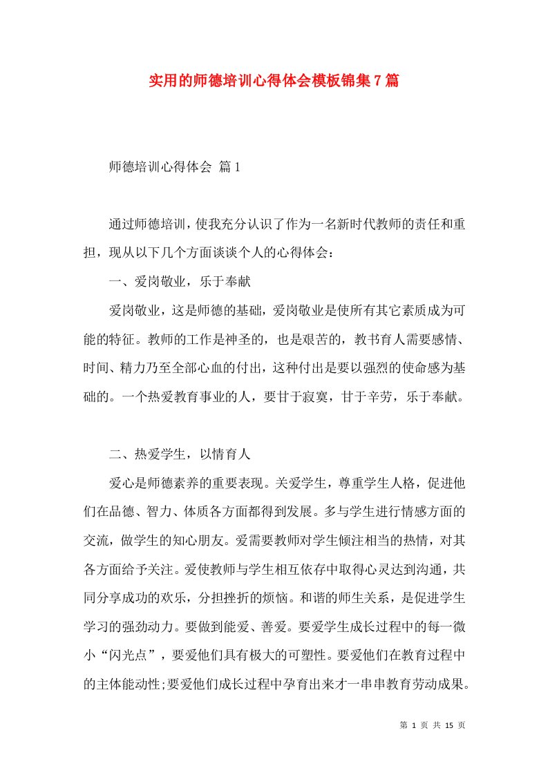 实用的师德培训心得体会模板锦集7篇