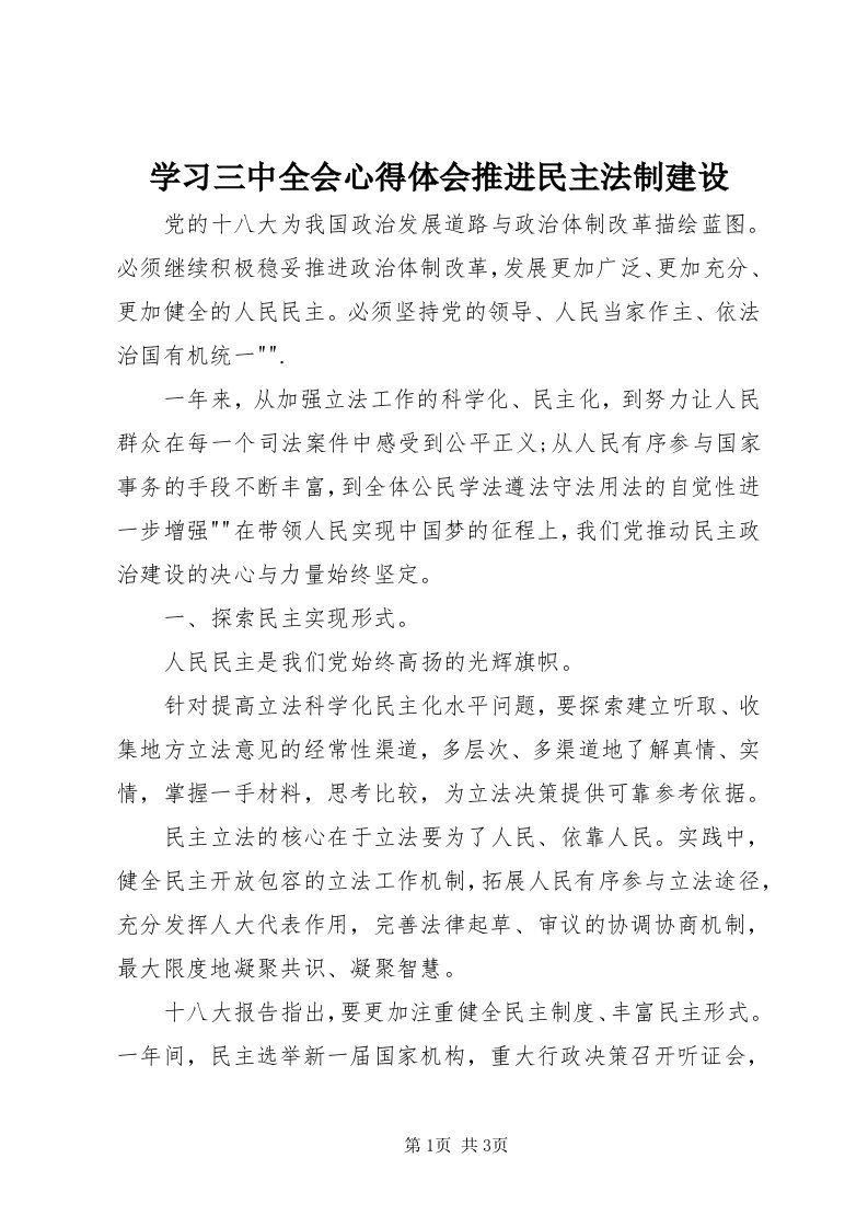 7学习三中全会心得体会推进民主法制建设