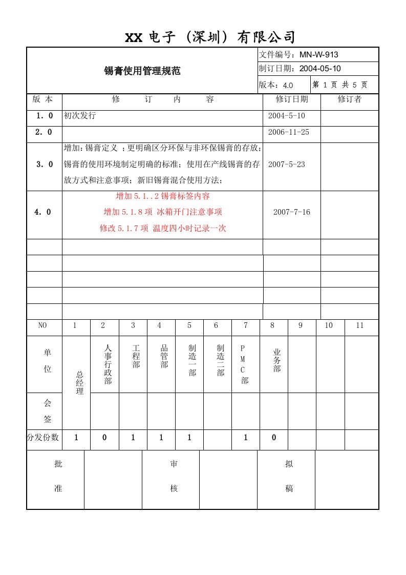 锡膏使用管理规定