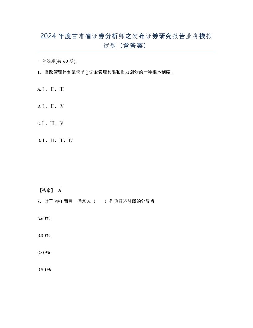 2024年度甘肃省证券分析师之发布证券研究报告业务模拟试题含答案