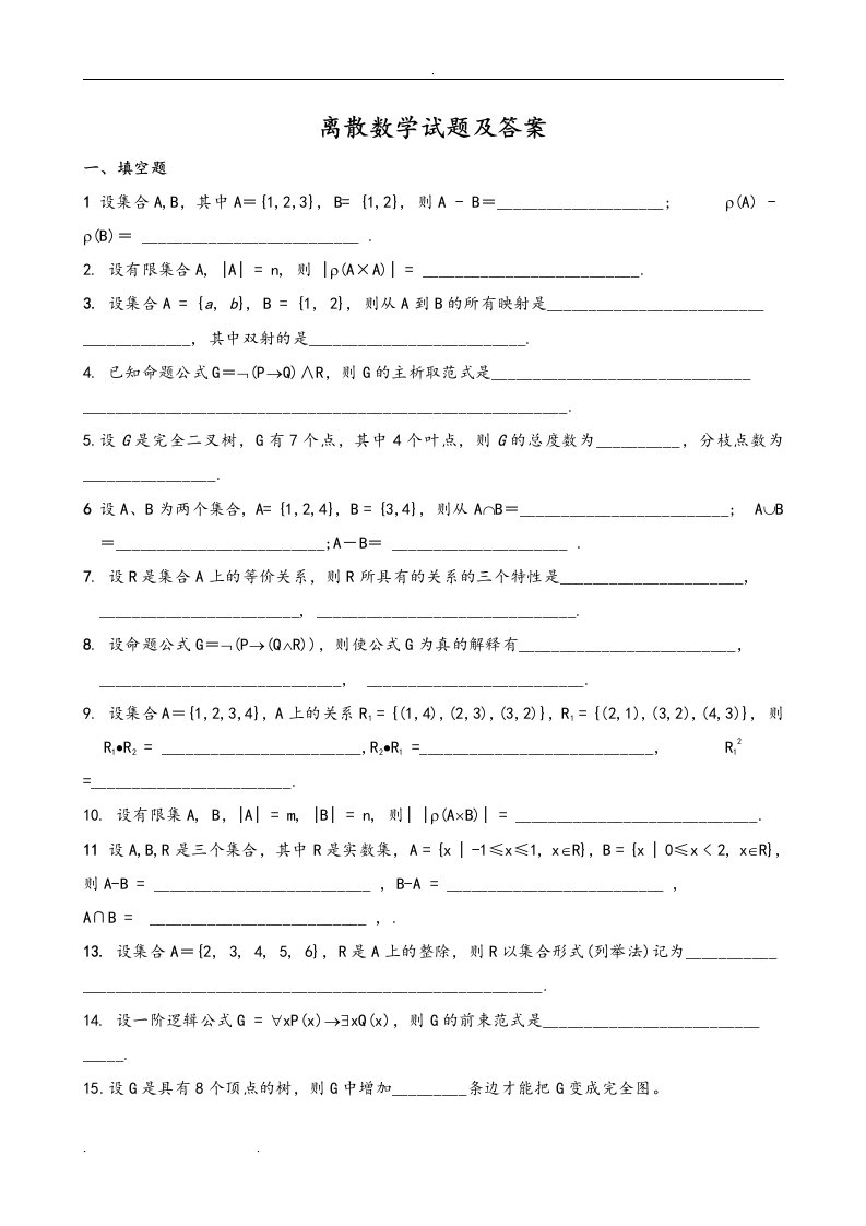 离散数学试题和答案