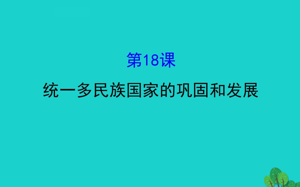 七年级历史下册