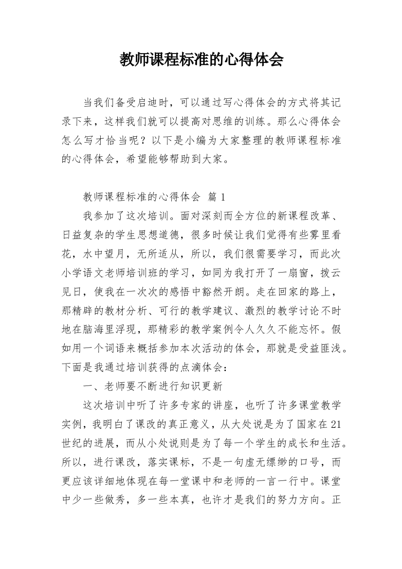 教师课程标准的心得体会