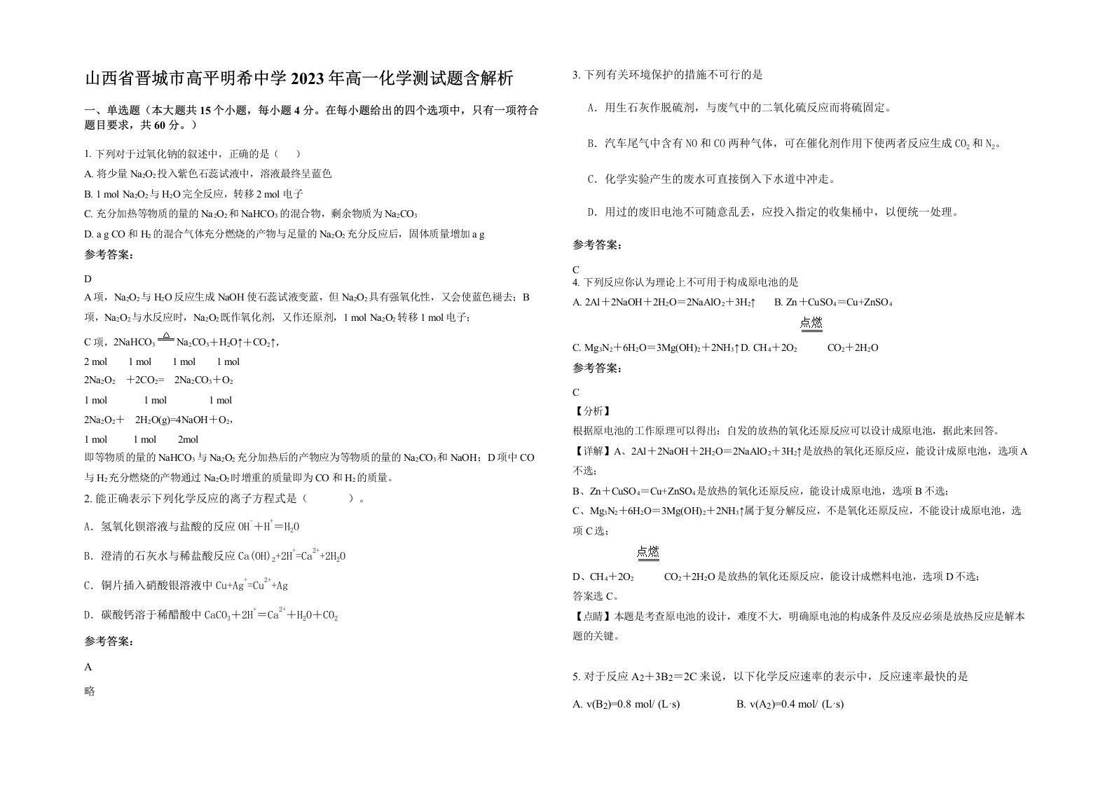 山西省晋城市高平明希中学2023年高一化学测试题含解析