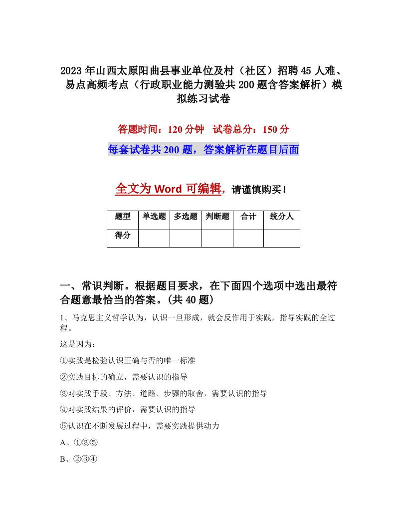 2023年山西太原阳曲县事业单位及村社区招聘45人难易点高频考点行政职业能力测验共200题含答案解析模拟练习试卷