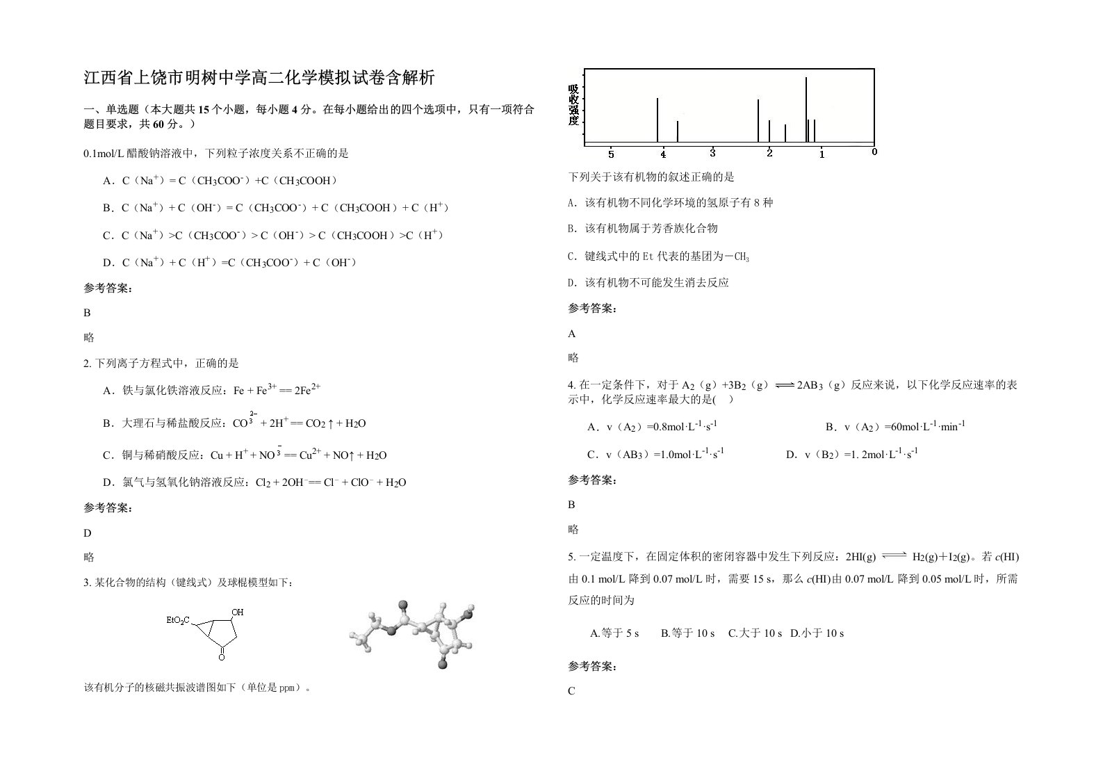 江西省上饶市明树中学高二化学模拟试卷含解析