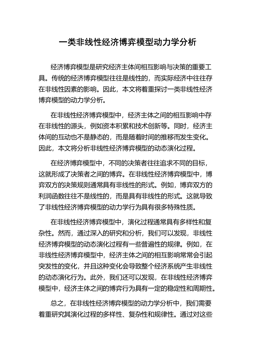 一类非线性经济博弈模型动力学分析