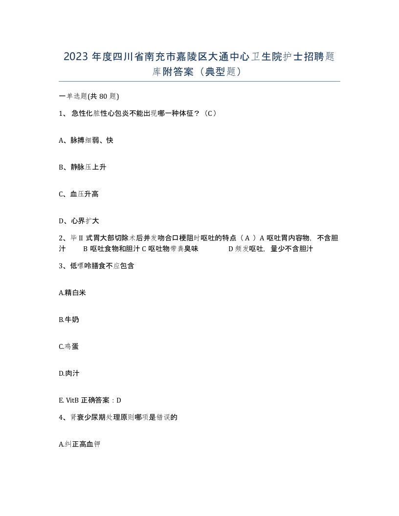 2023年度四川省南充市嘉陵区大通中心卫生院护士招聘题库附答案典型题