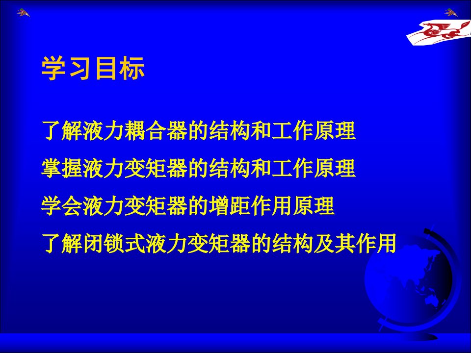 第2章液力自动变矩器的结构和工作原理概要