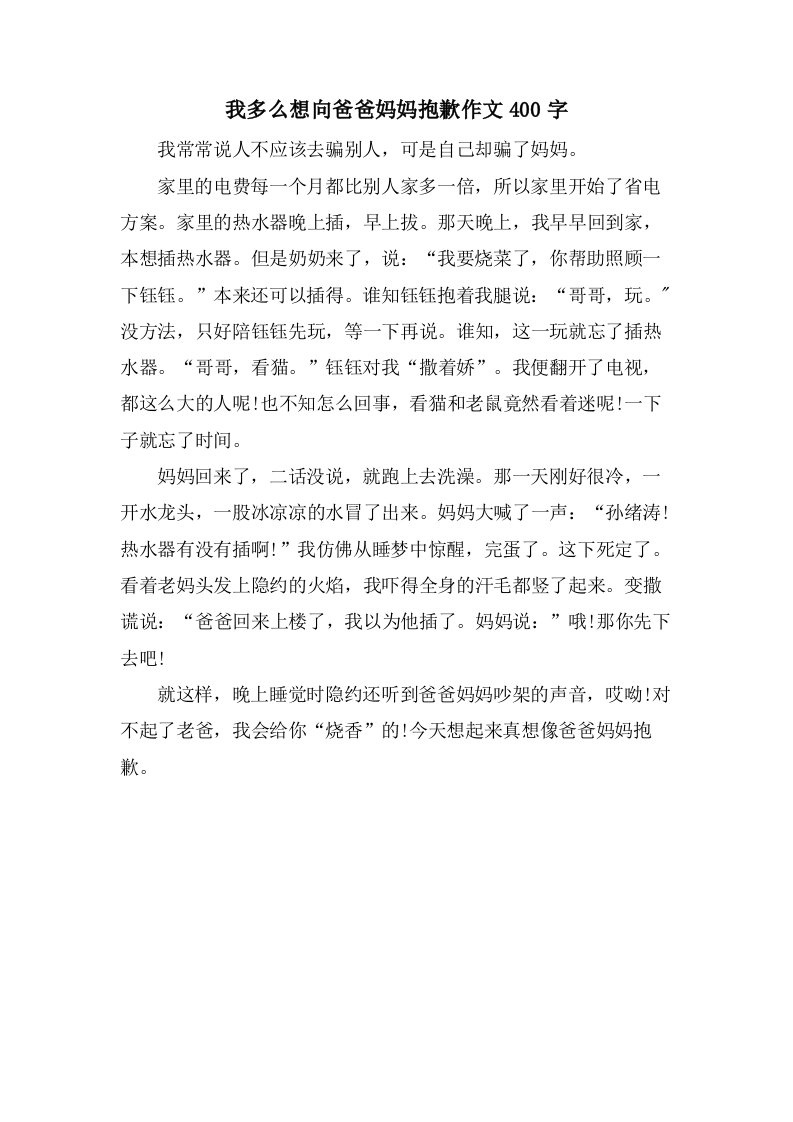 我多么想向爸爸妈妈道歉作文400字