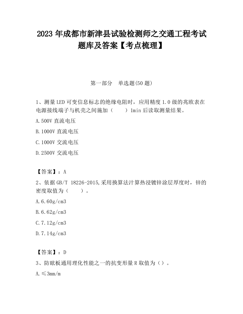 2023年成都市新津县试验检测师之交通工程考试题库及答案【考点梳理】