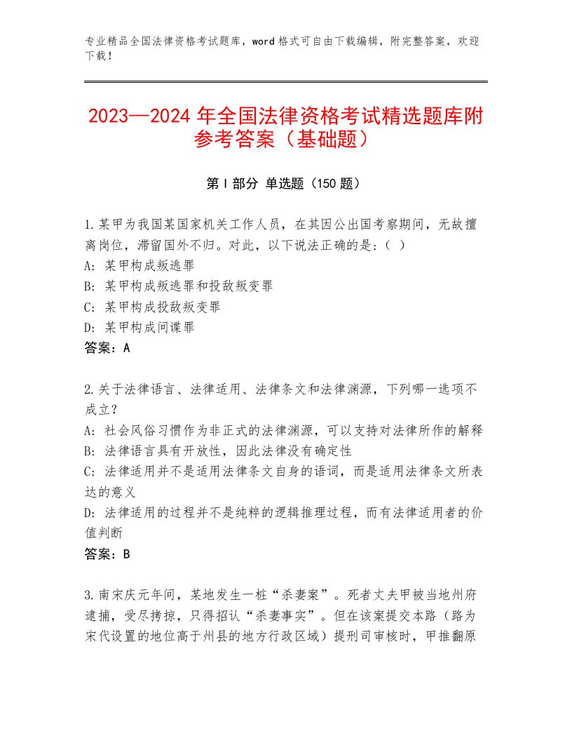 优选全国法律资格考试题库及参考答案（B卷）