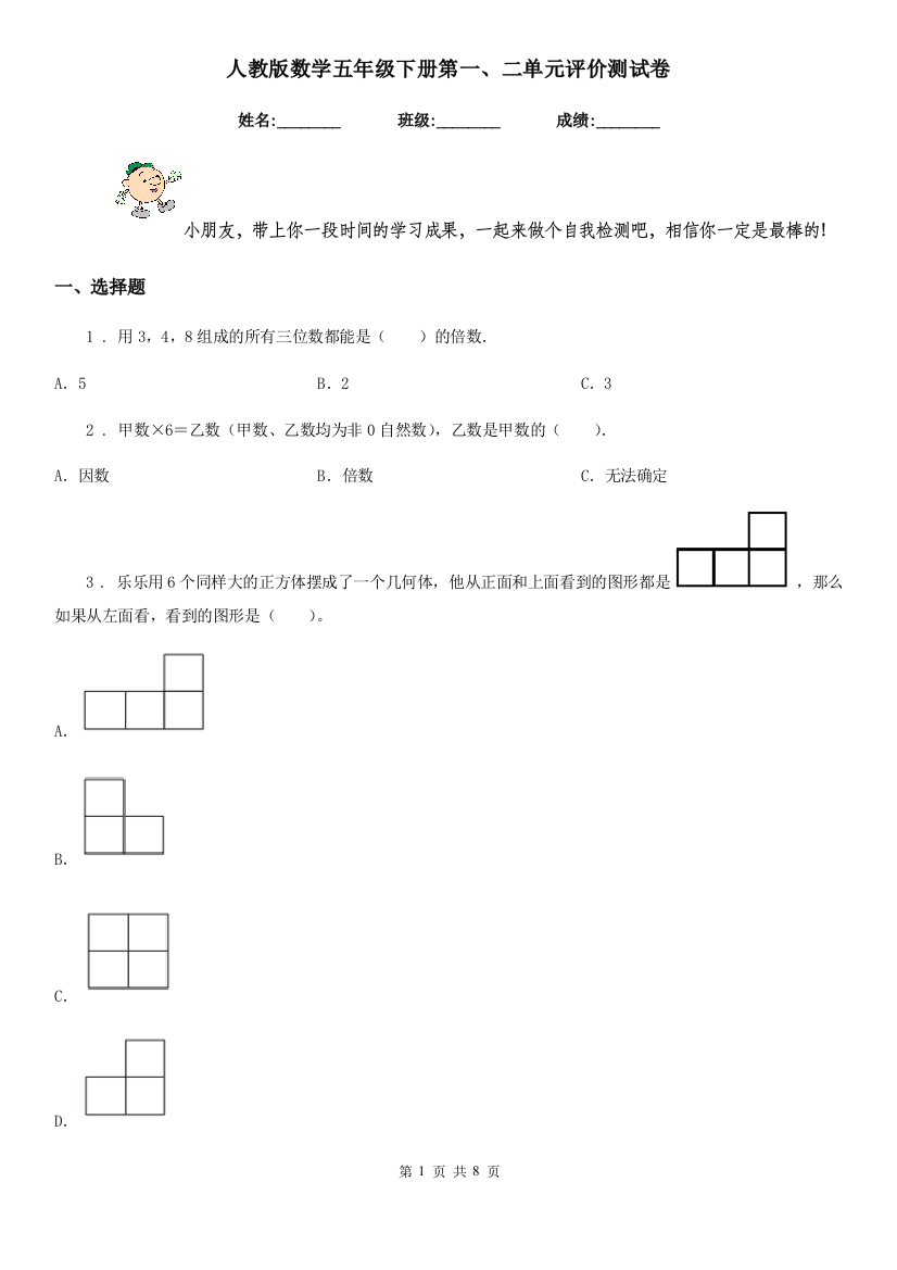 人教版-数学五年级下册第一二单元评价测试卷