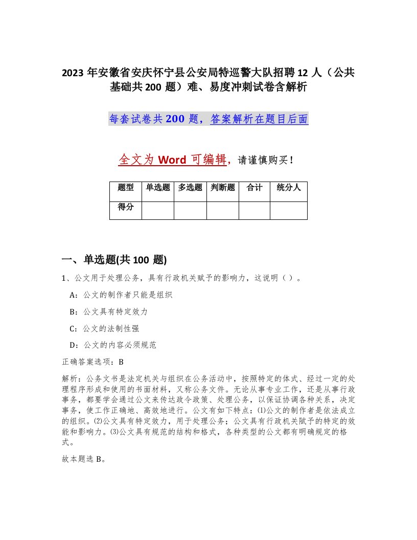 2023年安徽省安庆怀宁县公安局特巡警大队招聘12人公共基础共200题难易度冲刺试卷含解析