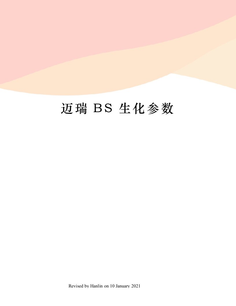 迈瑞BS生化参数