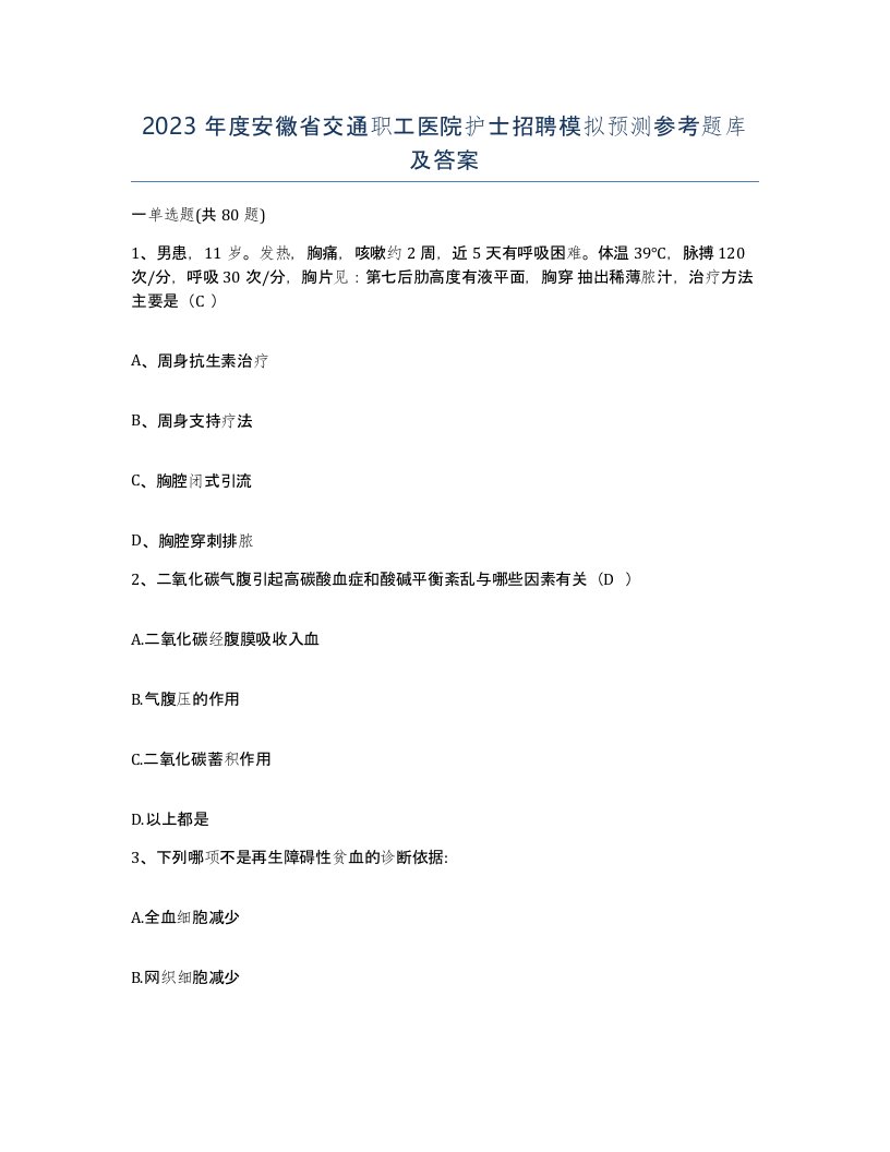 2023年度安徽省交通职工医院护士招聘模拟预测参考题库及答案