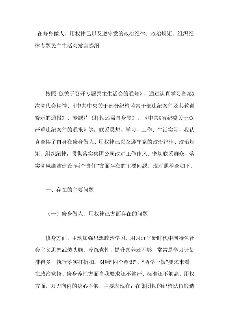 在修身做人、用权律己以及遵守党的政治纪律、政治规矩、组织纪律专题民主生活会发言提纲