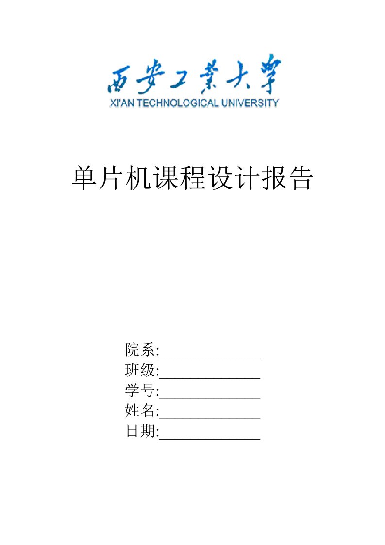 单片机课程设计报告---单片机数字时钟