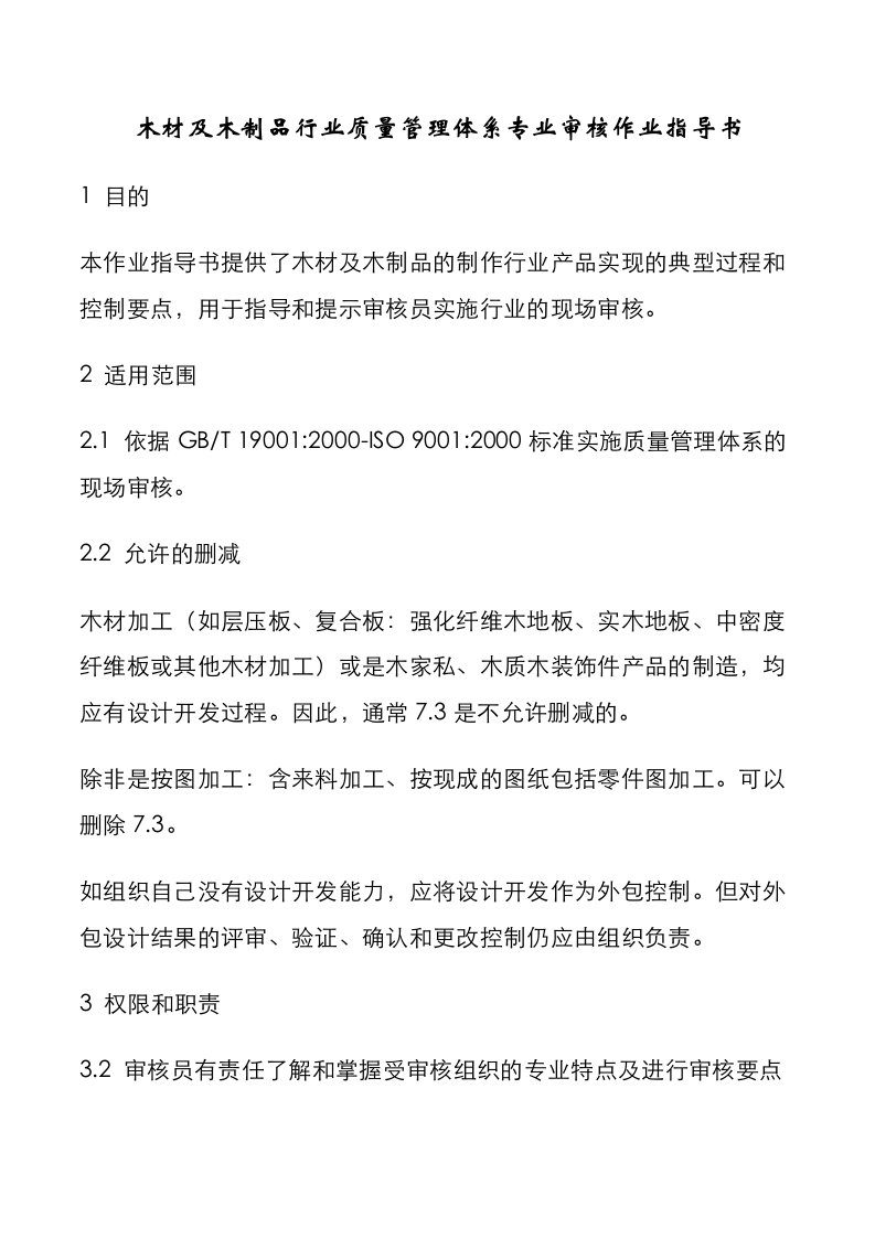 木材及木制品行业质量管理体系专业审核作业指导书