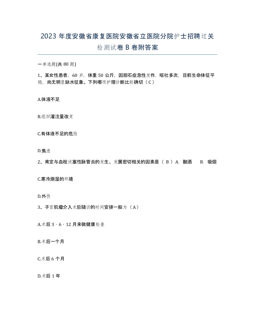 2023年度安徽省康复医院安徽省立医院分院护士招聘过关检测试卷B卷附答案