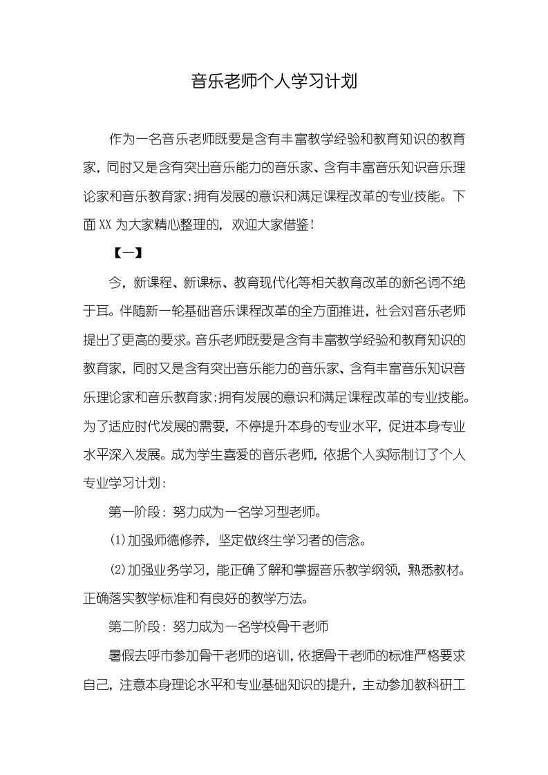 2021年音乐老师个人学习计划