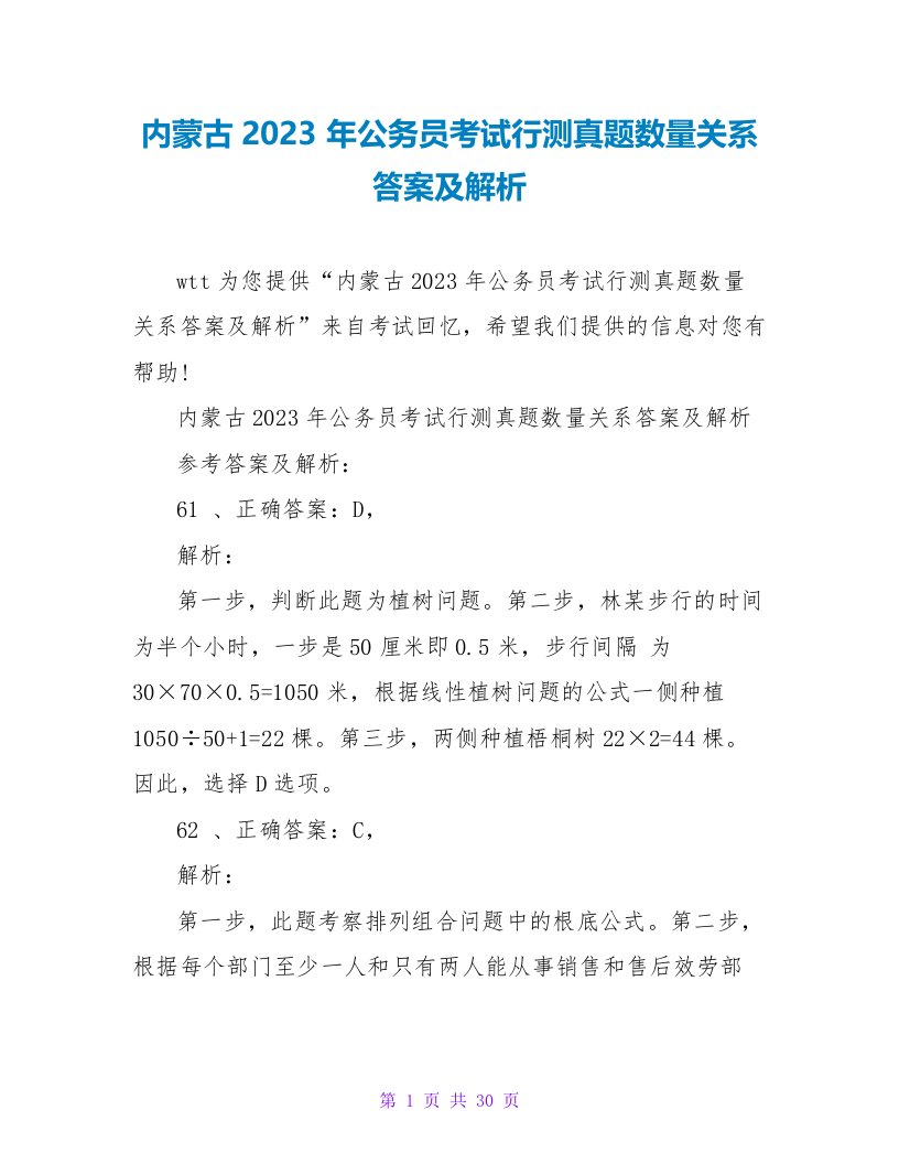 内蒙古2023年公务员考试行测真题数量关系答案及解析