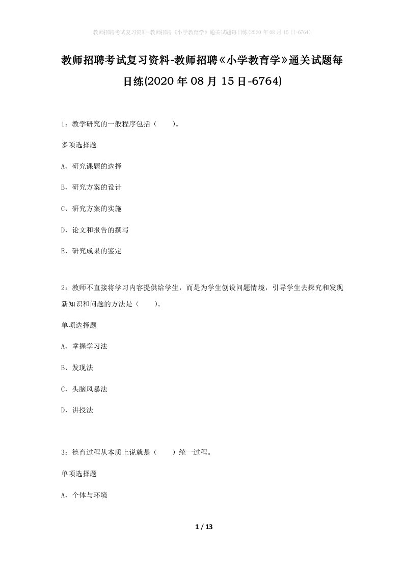 教师招聘考试复习资料-教师招聘小学教育学通关试题每日练2020年08月15日-6764