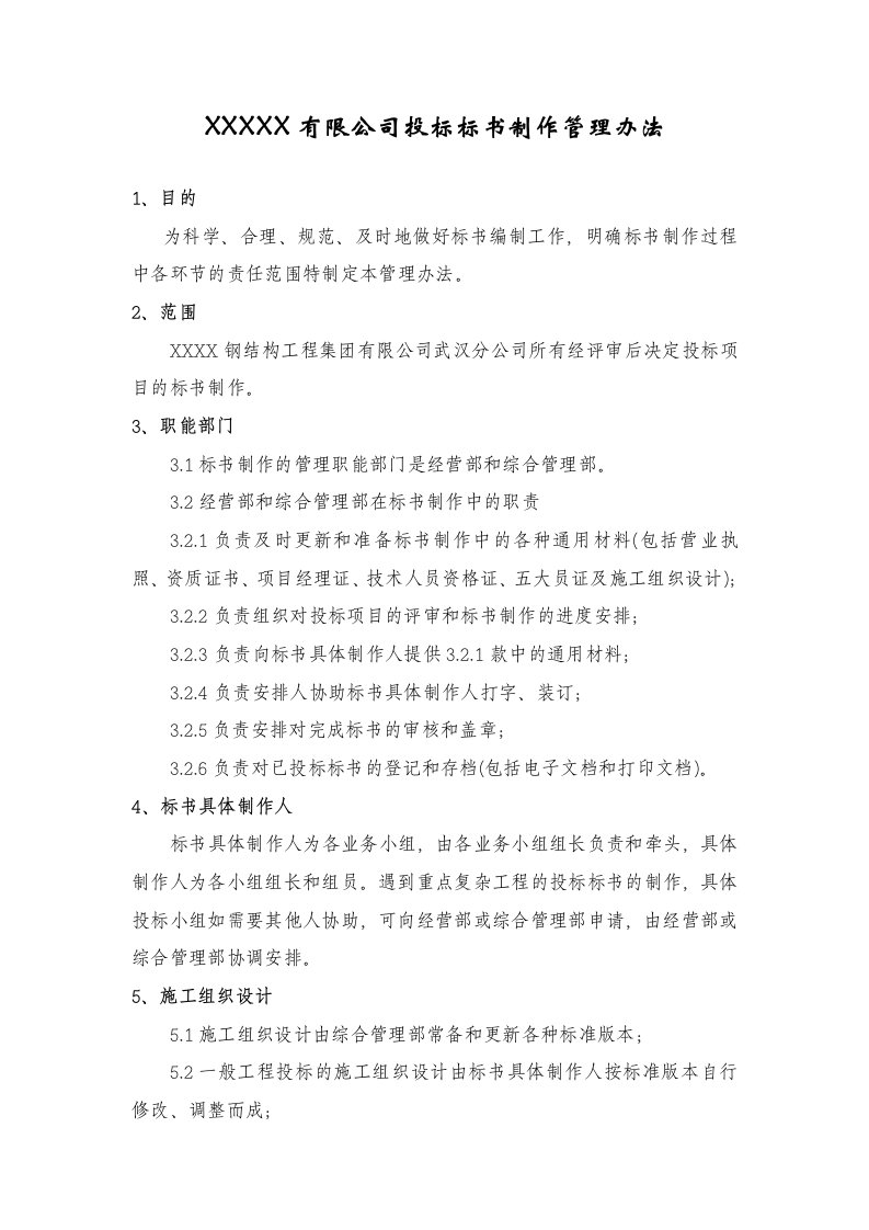 钢结构公司投标标书制作管理办法