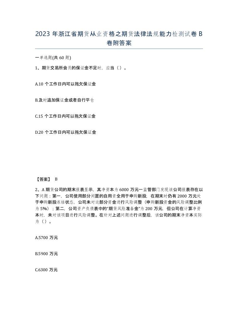 2023年浙江省期货从业资格之期货法律法规能力检测试卷B卷附答案