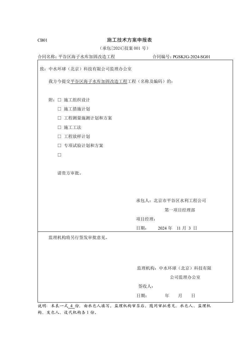 平谷区海子水库加固改造工程施工组织设计