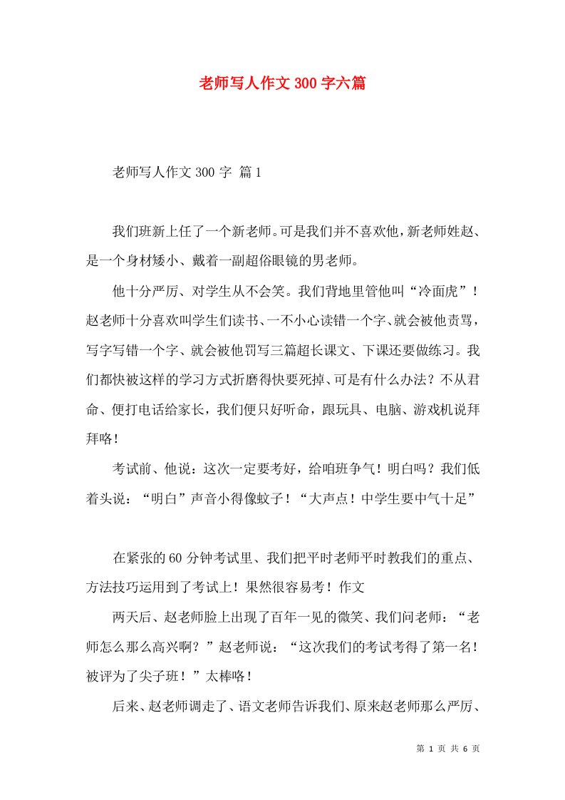 老师写人作文300字六篇