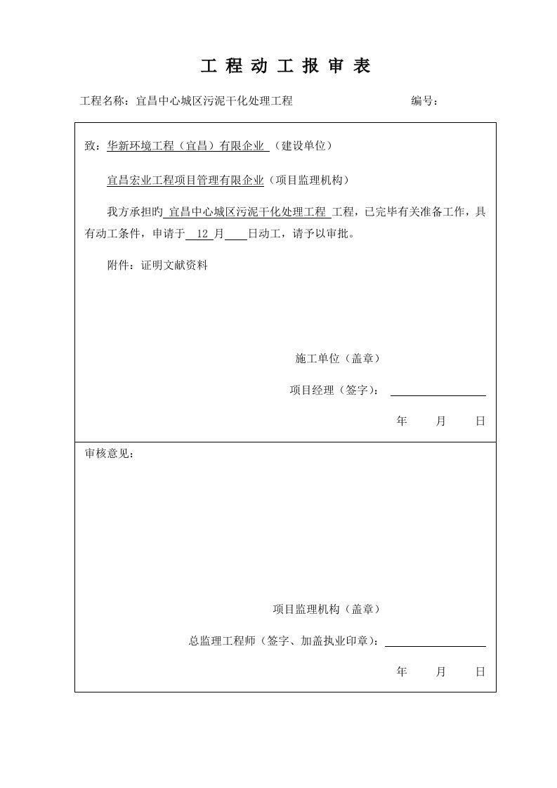 工程开工报审表开工报告