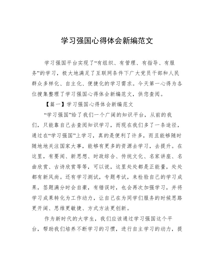 学习强国心得体会新编范文