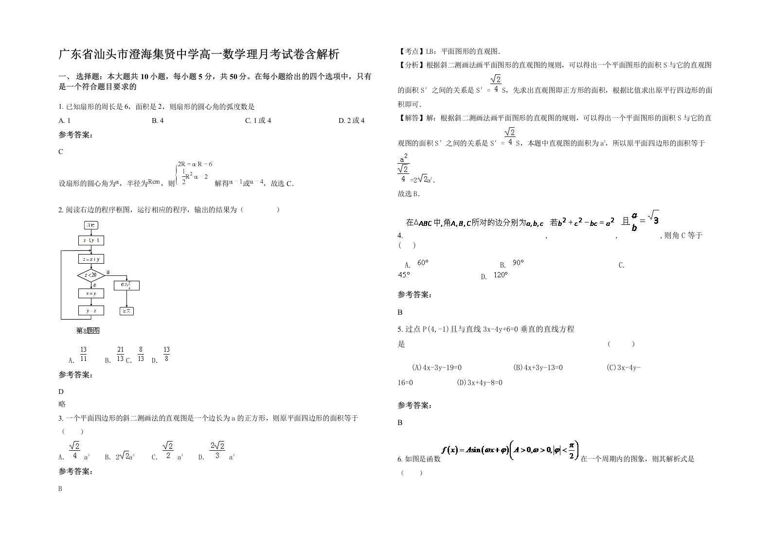 广东省汕头市澄海集贤中学高一数学理月考试卷含解析