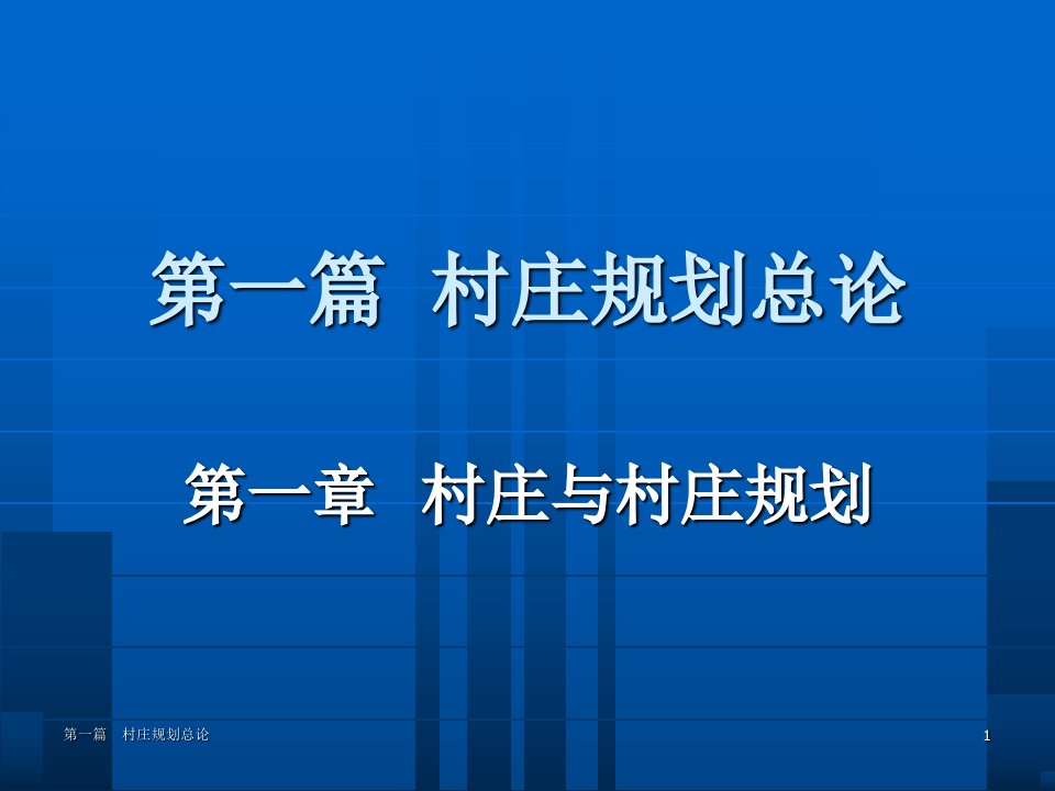 教学课件第01章村庄与村庄规划