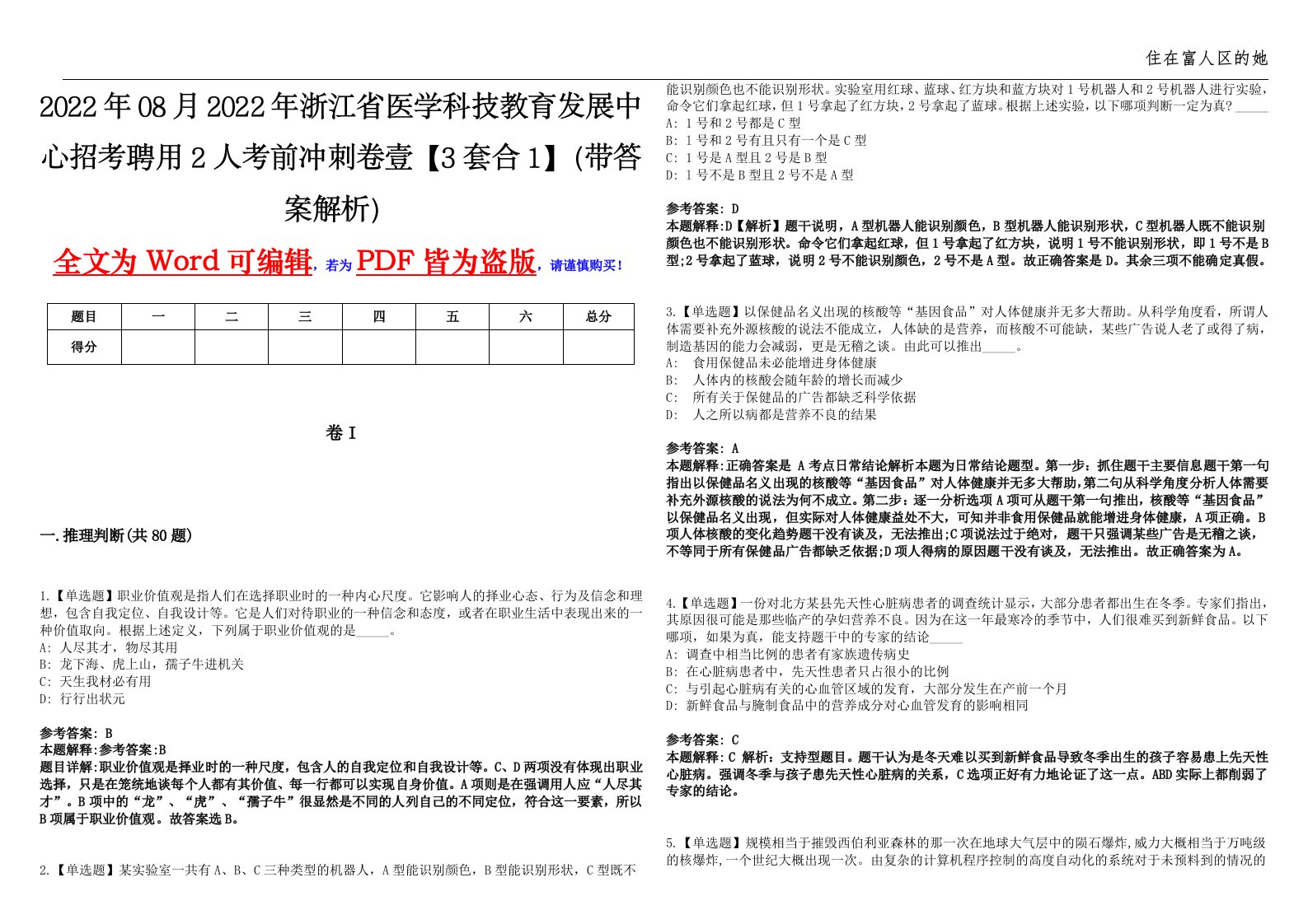 2022年08月2022年浙江省医学科技教育发展中心招考聘用2人考前冲刺卷壹【3套合1】（带答案解析）