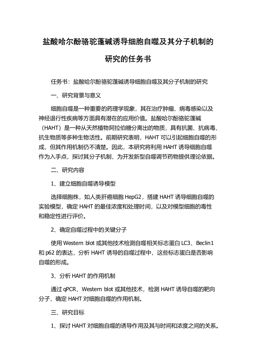 盐酸哈尔酚骆驼蓬碱诱导细胞自噬及其分子机制的研究的任务书