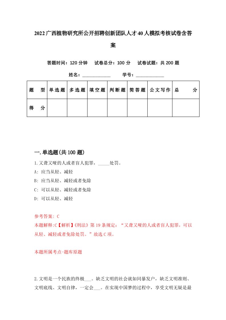 2022广西植物研究所公开招聘创新团队人才40人模拟考核试卷含答案1